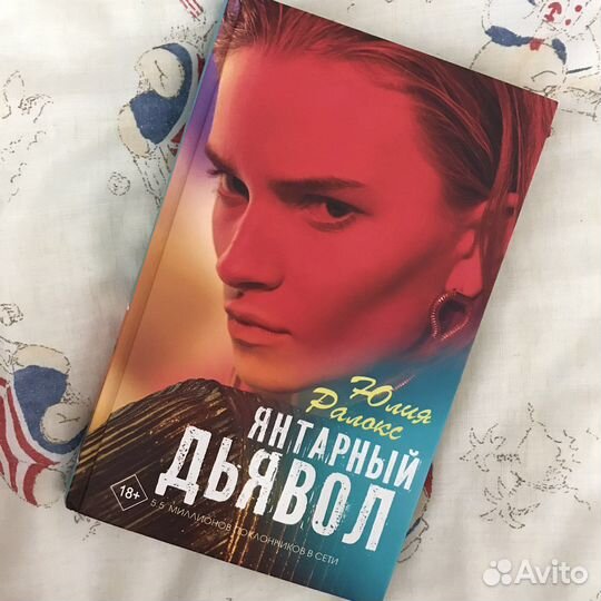 Книга «Янтарный дьявол» Юлия Ралокс