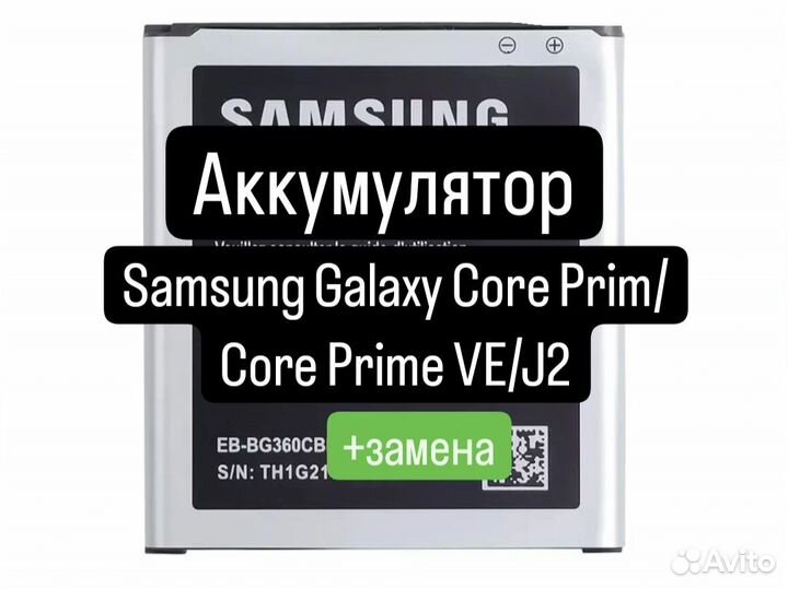 Аккумулятор для Samsung Galaxy Core Prim+замена
