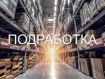 Подработка Комплектовщик еженедельные выплаты