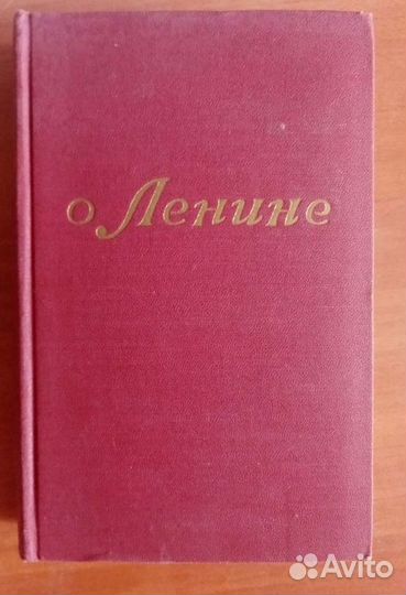 Книги о Ленине