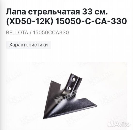 Лапа плоскореза bellota / 15050CCA330