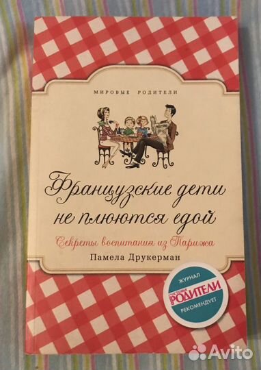 Памела Друкерман Французские дети не плюются едой