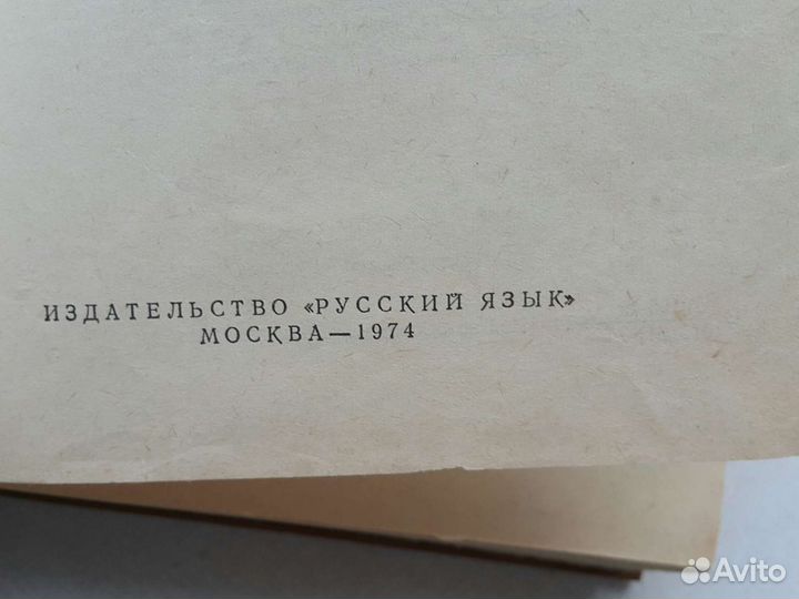 1974 год редкое: Орфографический словарь русского