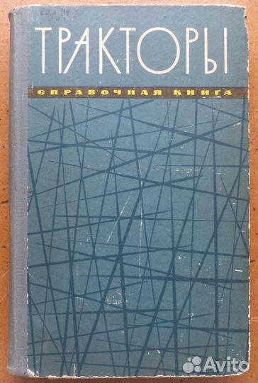 Тракторы. Справочная книга