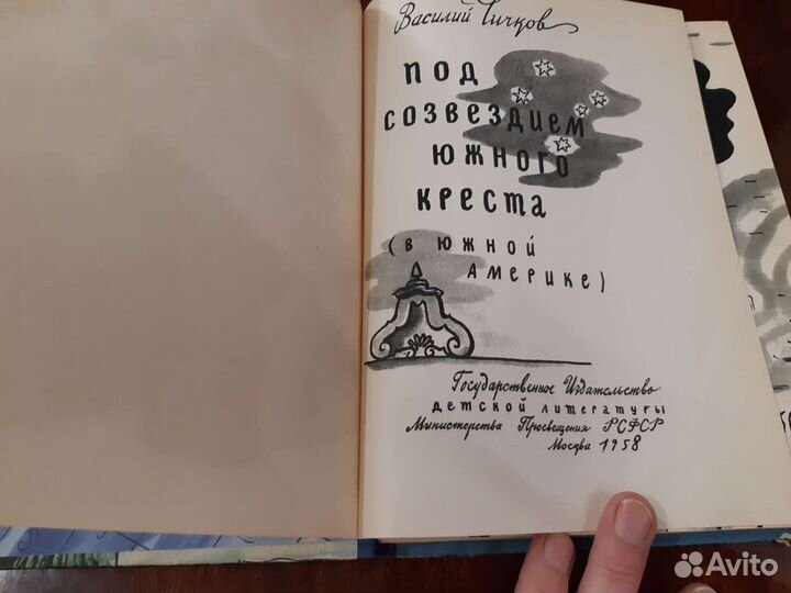 Под созвездием южного креста 1958 г