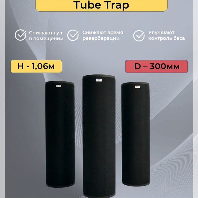Tube Trap 300мм, Тьюб Трап, черный