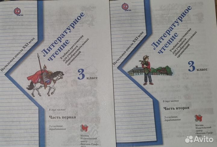 Литературное чтение 3 класс 1,2 часть