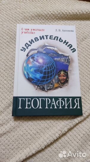 О чем умолчали учебники. Удивительная география