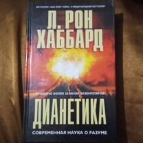 Книга дианетика Л. Рона Хаббарда