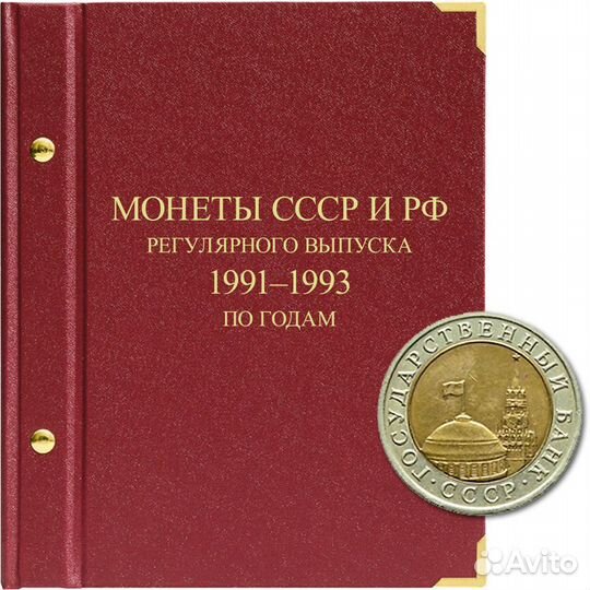Монеты регулярного выпуска с 1991-1993 г.г. (гкчп)