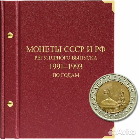 Монеты регулярного выпуска с 1991-1993 г.г. (гкчп)