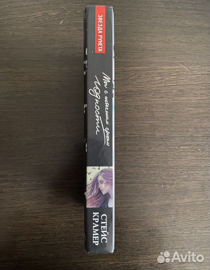 Книга Стейс Крамер «Мы с истекшим сроком годности»