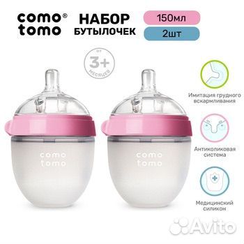 Бутылочка comotomo 2 шт(оригинал)