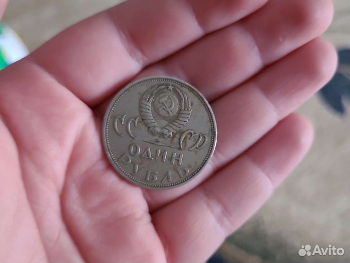 Монета 1 рубль 1965