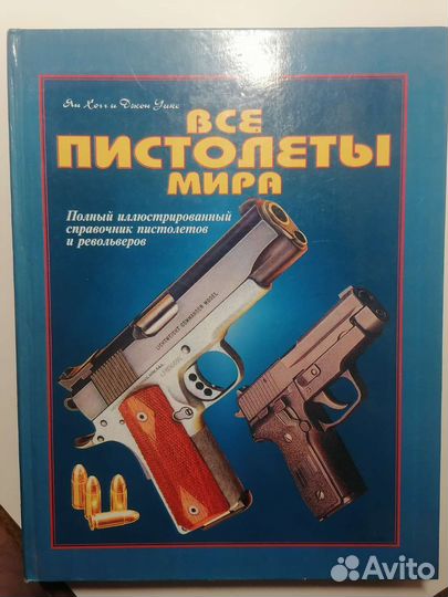 Книга справочник Все пистолеты мира
