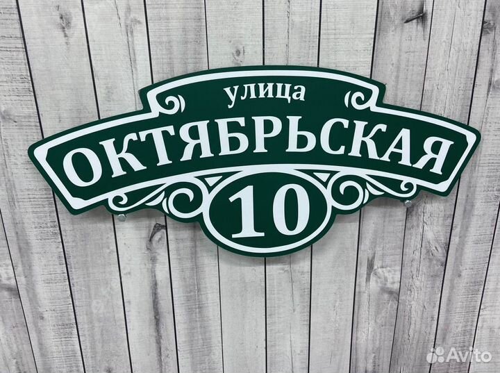 Адресная табличка на дом плоская