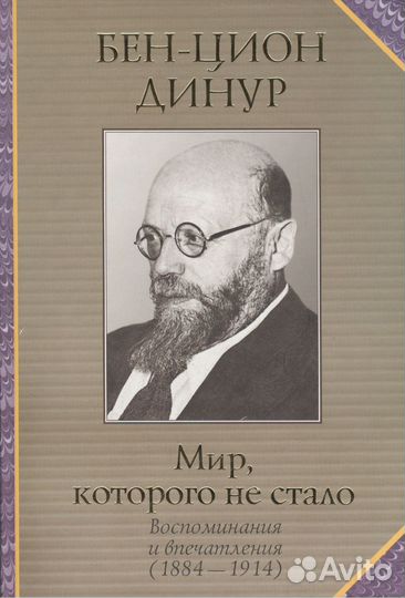 Динур Б.-Ц. Мир, которого не стало