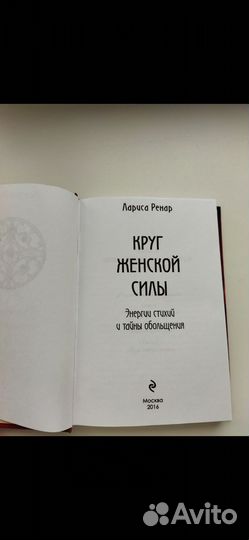 Книга Лариса Ренар Круг женской силы