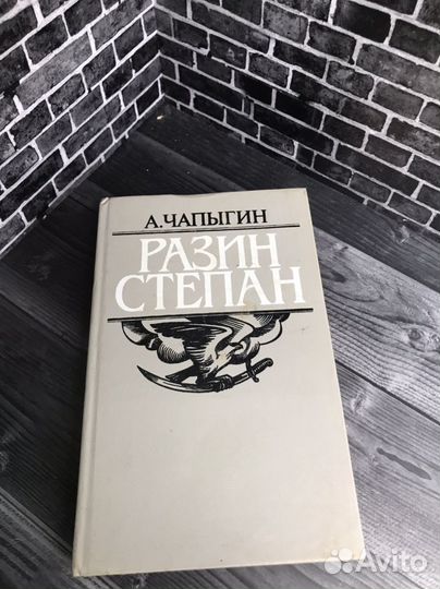 Книга А. Чапыгин. 