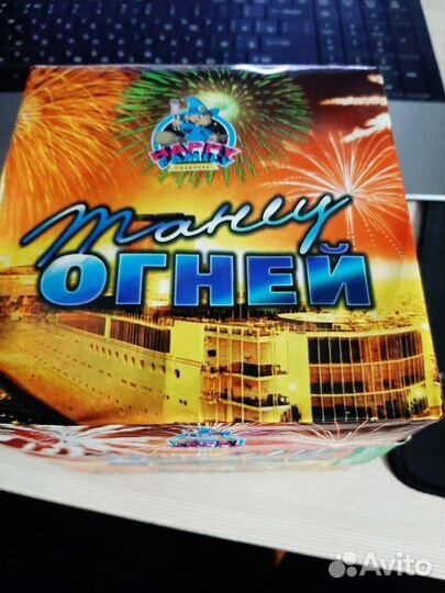 Салют Танец огней)