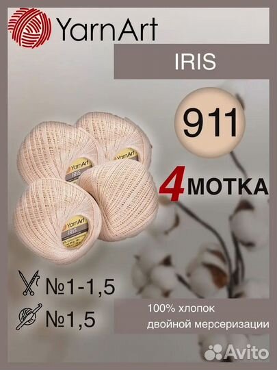 Пряжа YarnArt Iris цвет 911 экрю