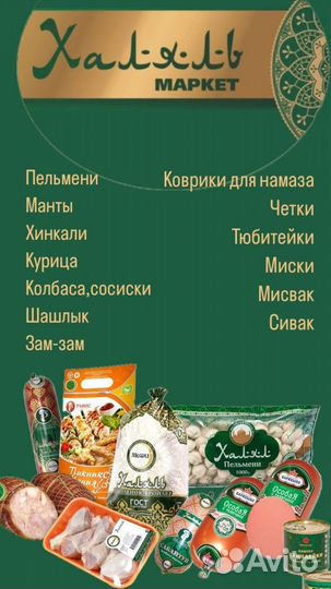 Колбасы, мясо халяль