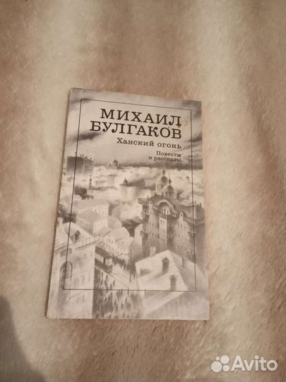 М. Булгаков. Ханский огонь