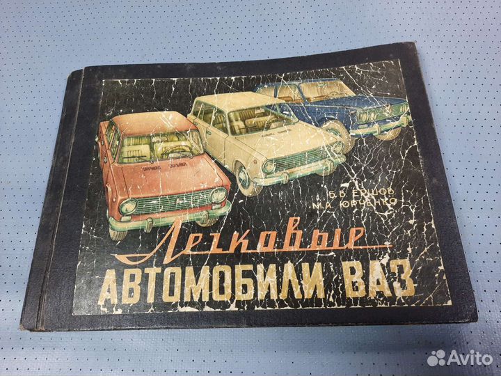 Альбом легковые автомобили ваз