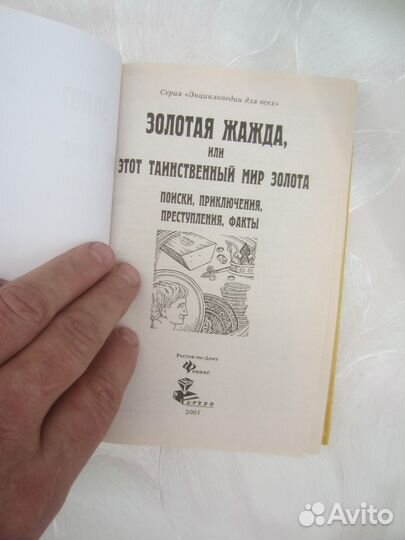 Золотая жажда, или этот таинственный мир золота