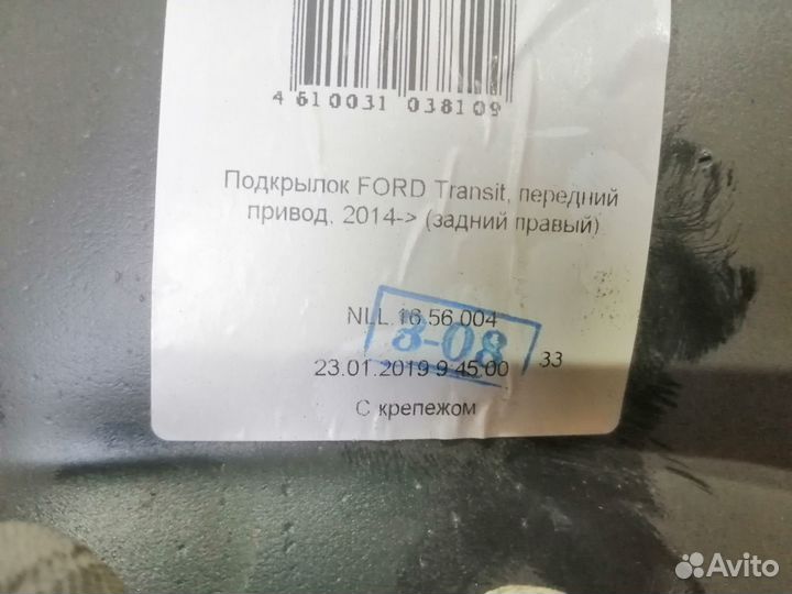 Подкрылки задние Ford Transit 2014-2021