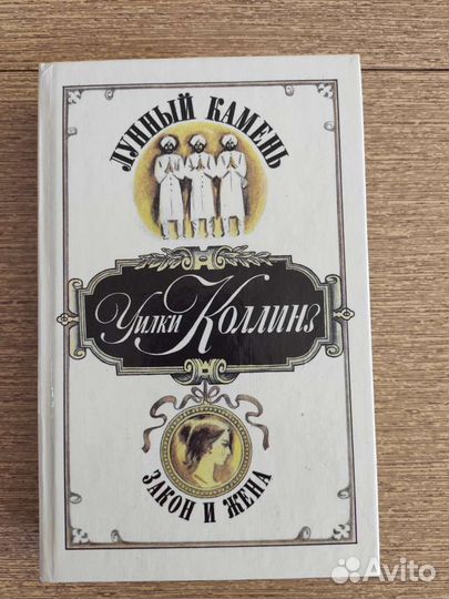 Книга Уилки Коллинз