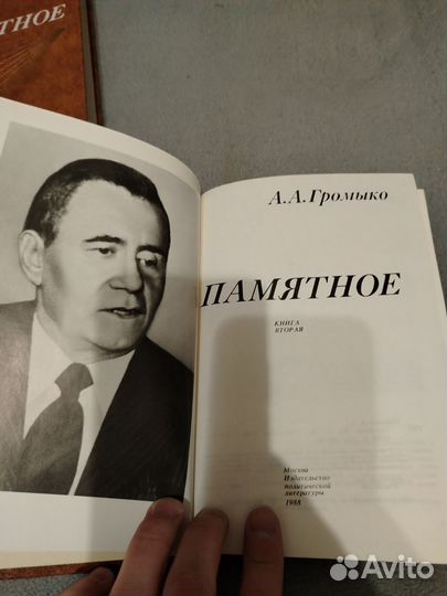 Памятное громыко