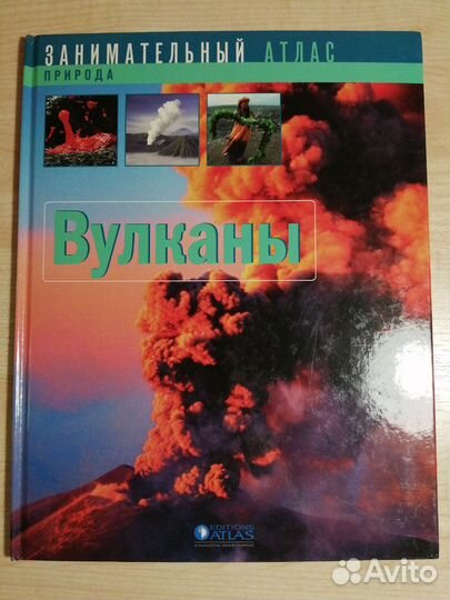 Занимательный атлас. Вулканы