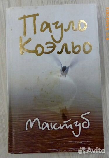 Пауло Коэльо Мактуб