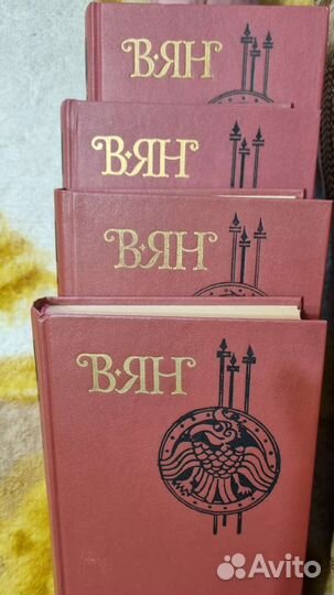 В.Ян Собрание сочинений в 4 томах