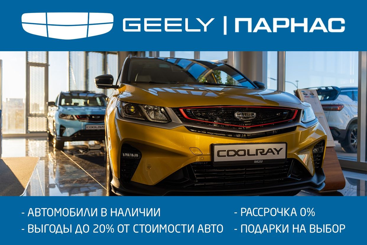 Geely парнас отзывы