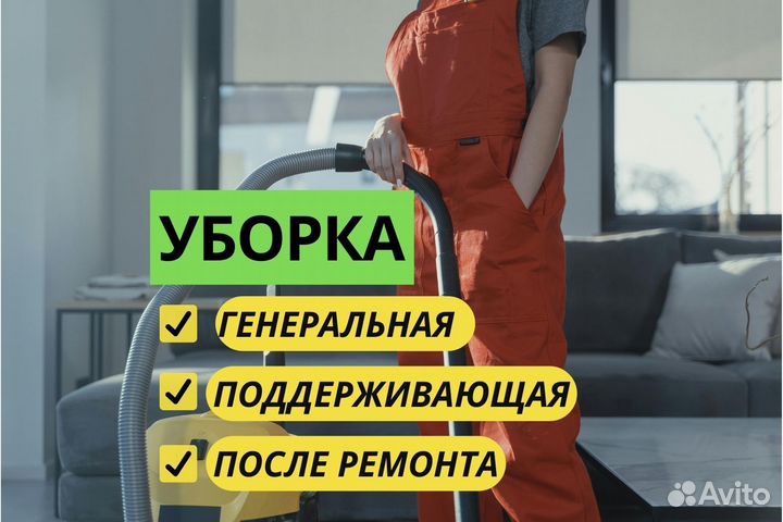 Генеральная уборка квартир, домов и др. помещений