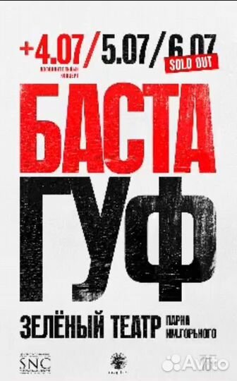 Баста И гуф концерт В зеленом театре