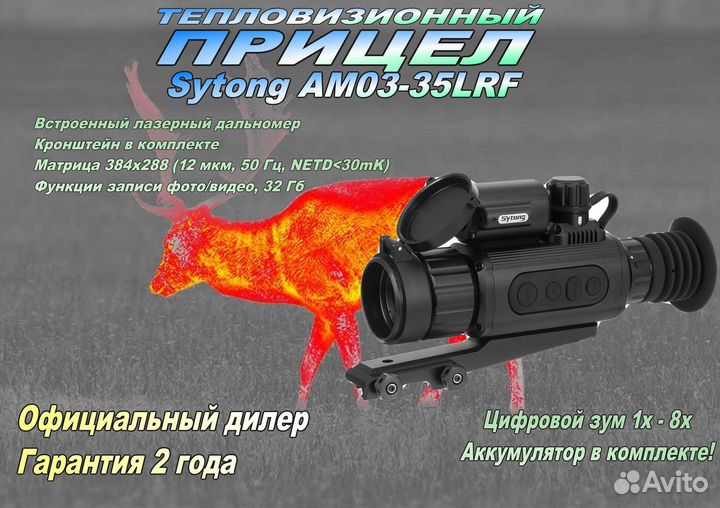 Тепловизионный прицел Sytong AM03-35LRF