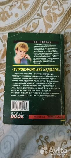 У прокурора век недолог, книга