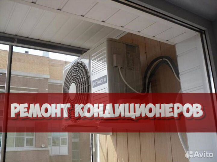Кондиционер ремонт