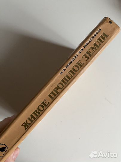 Книга с иллюстрациями и фото Живое прошлое земли