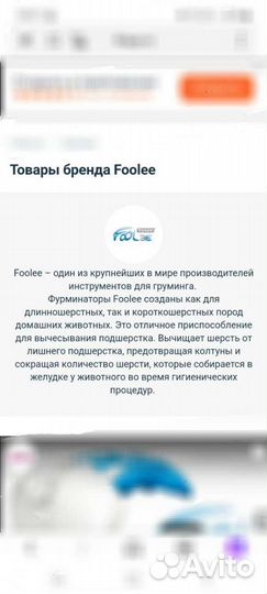 Фурминатор foolee