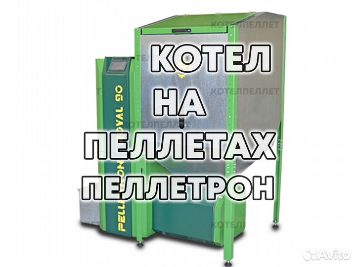 Котел на Пеллетах Пеллетрон Pelletron Новый