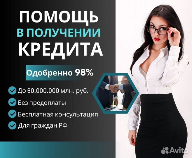 Помощь в получении кредита
