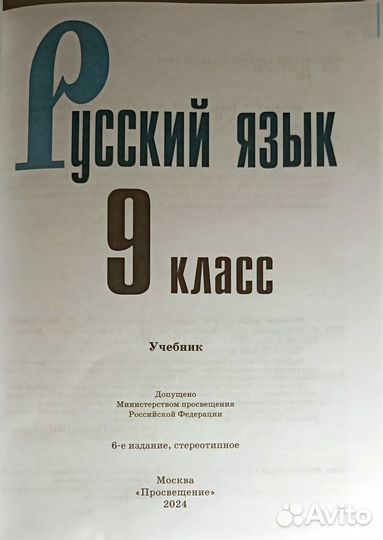 Русский язык 9 класс Учебник