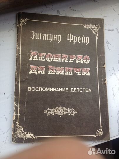 З.Фрейд.Леонардо Да Винчи.Воспоминание детства