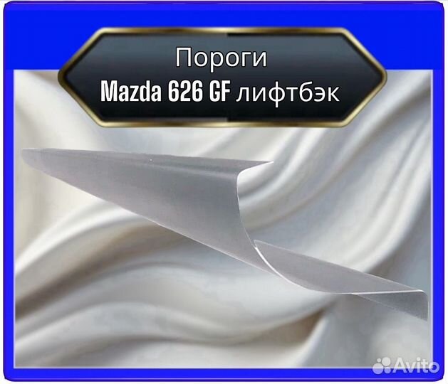 Порог Mazda 626 GF лифтбэк