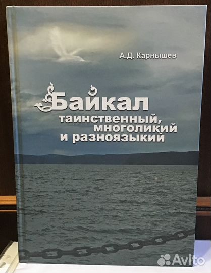 Таинственный Байкал.