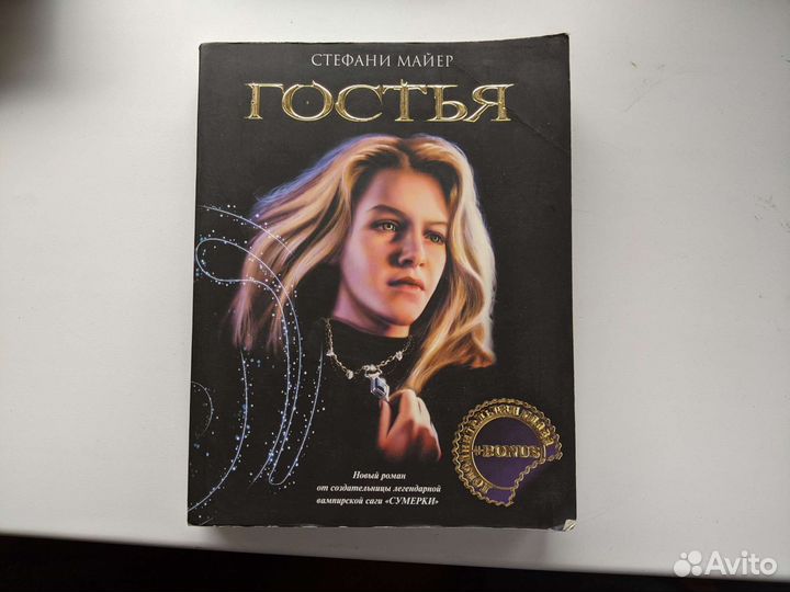 Книга гостья Стефани Майер. Гостья Стефани Майер.